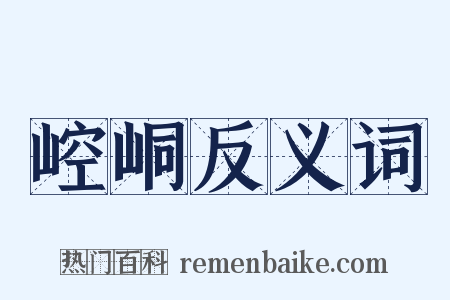 崆峒反义词是什么意思的图片